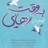 کتاب به وقت رهایی | انتشارات نیستان
