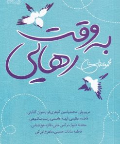 کتاب به وقت رهایی | انتشارات نیستان
