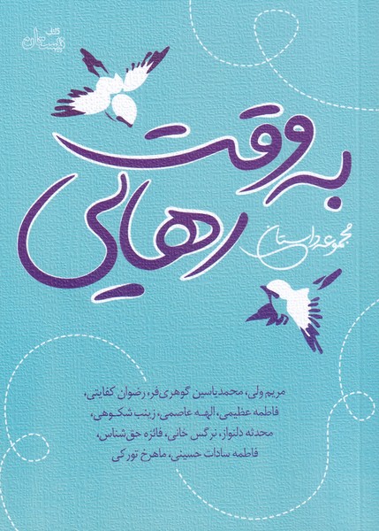 کتاب به وقت رهایی | انتشارات نیستان