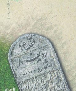 کتاب قطعه 94 ردیف 8 شماره… | انتشارات نیماژ