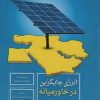 کتاب انرژی جایگزین در خاورمیانه | انتشارات سروش