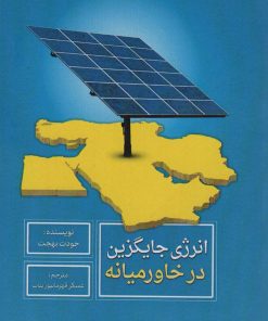 کتاب انرژی جایگزین در خاورمیانه | انتشارات سروش