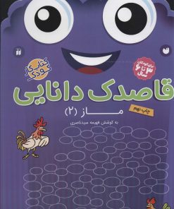 کتاب قاصدک دانایی15 | انتشارات ذکر