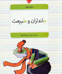 کتاب جانداران و طبیعت | انتشارات میچکا