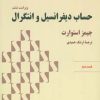 کتاب حساب دیفرانسیل و انتگرال | انتشارات فاطمی