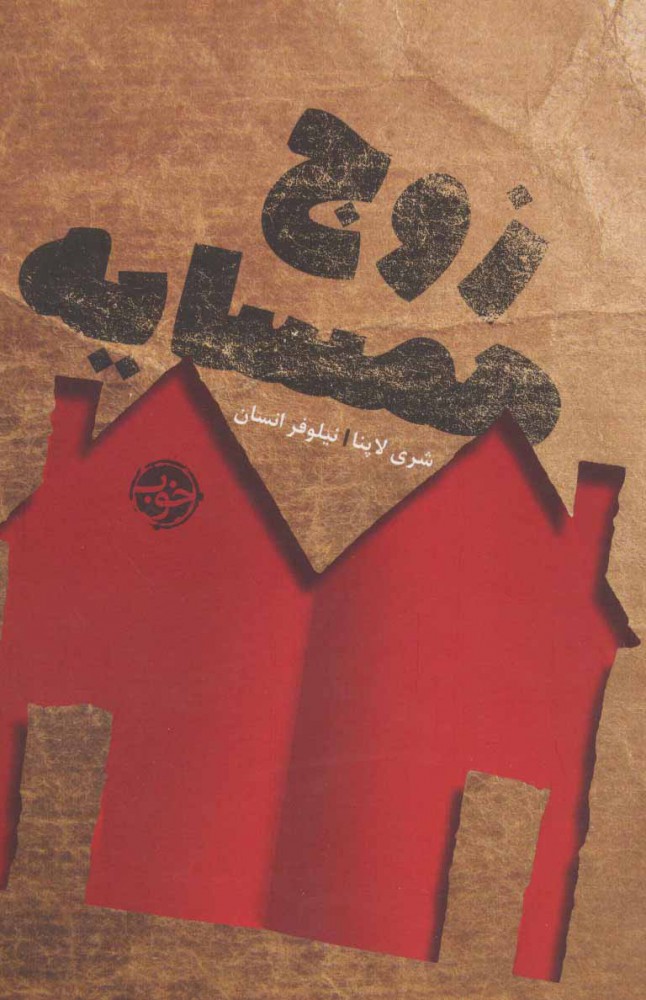 کتاب زوج همسایه | انتشارات خوب