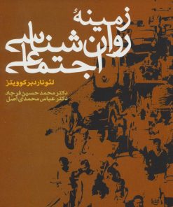 کتاب زمینه روان شناسی اجتماعی | انتشارات علم