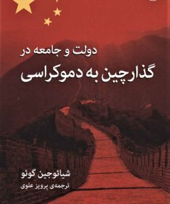 کتاب دولت و جامعه در گذار چین به دموکراسی | انتشارات اختران