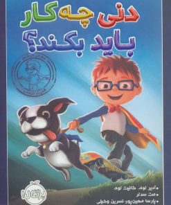 کتاب دنی چه کار باید بکند؟ | انتشارات پرتقال