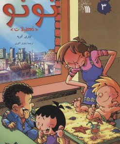 کتاب شوخی های توتو 3 | انتشارات سروش