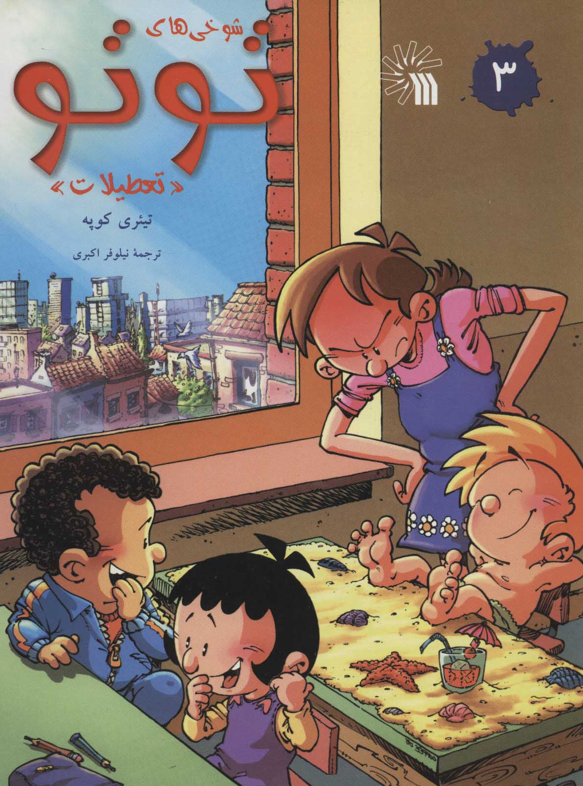 کتاب شوخی های توتو 3 | انتشارات سروش