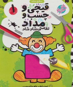 کتاب قیچی و چسب و مداد 1 | انتشارات ذکر