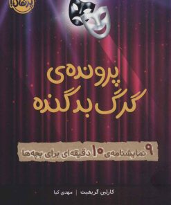 کتاب پرونده ی گرگ بد گنده | انتشارات پرتقال