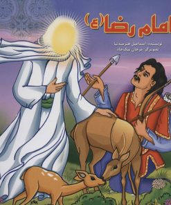 کتاب امام رضا (ع) | انتشارات سایه گستر