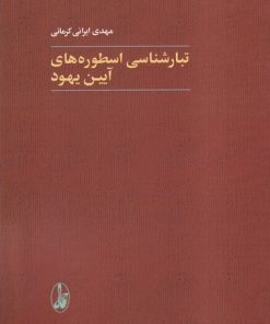 کتاب تبارشناسی اسطوره های آیین یهود | انتشارات آگاه