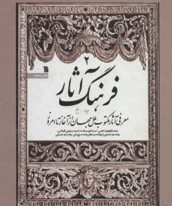کتاب فرهنگ آثار 2 | انتشارات سروش