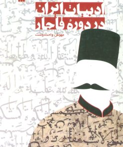 کتاب ادبیات ایران در دوره قاجار | انتشارات سروش