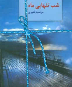 کتاب شب تنهایی ماه | انتشارات سخن