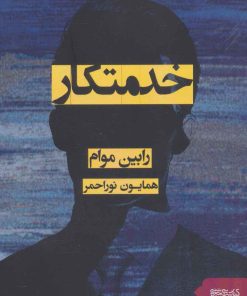 کتاب خدمتکار | انتشارات کتابسرای میردشتی
