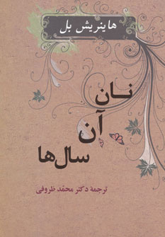 کتاب نان آن سال ها | انتشارات جامی مصدق