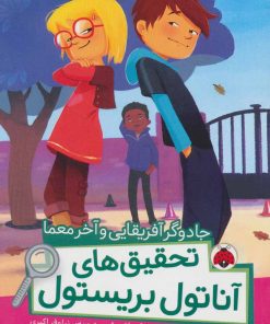 کتاب تحقیق های آناتول بریستول | انتشارات شهر قلم