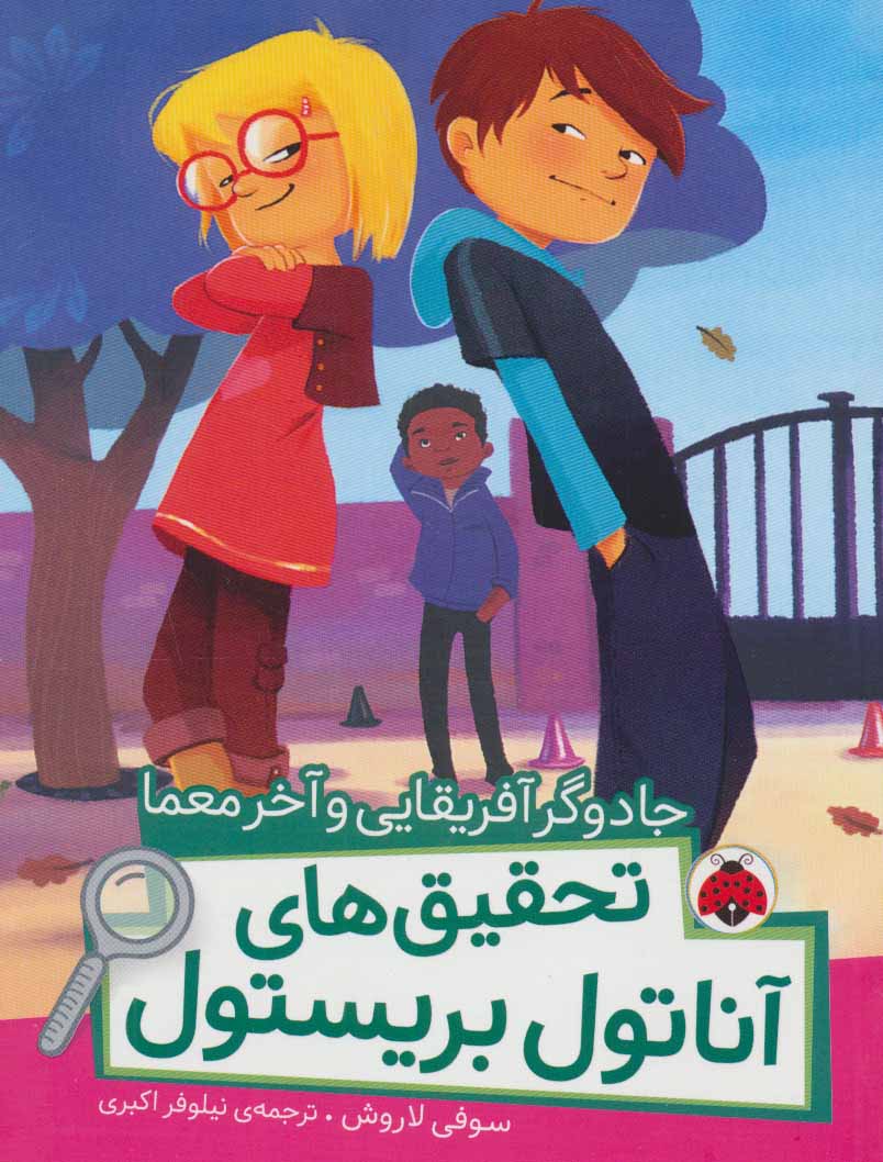 کتاب تحقیق های آناتول بریستول | انتشارات شهر قلم