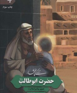 کتاب زندگی پرافتخار حضرت ابوطالب | انتشارات به نشر