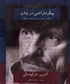 کتاب پیکره تراشی در زمان | انتشارات افراز