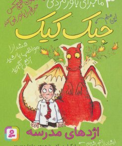 کتاب اژدهای مدرسه | انتشارات قدیانی