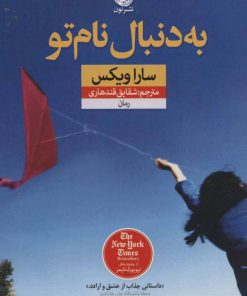 کتاب به دنبال نام تو | انتشارات نشر نون