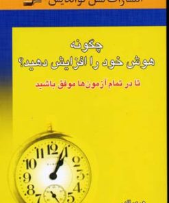 کتاب چگونه هوش خود را افزایش دهید؟ | انتشارات نسل نواندیش