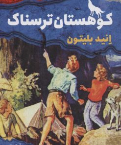 کتاب کوهستان ترسناک | انتشارات قدیانی