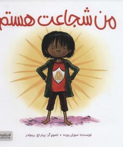 کتاب من شجاعت هستم | انتشارات مهرسا