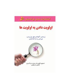 کتاب اولویت دادن به اولویت ها | انتشارات نسل نواندیش