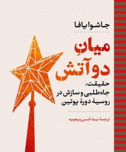 کتاب میان دو آتش | انتشارات نگاه