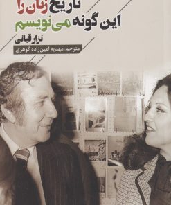 کتاب تاریخ زنان را این گونه می نویسم | انتشارات فصل پنجم