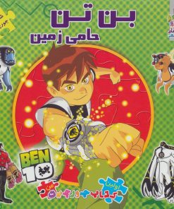 کتاب بن تن حامی زمین | انتشارات سایه گستر