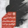 کتاب همه ما شبی در تخت هایمان خواهیم سوخت | انتشارات خوب