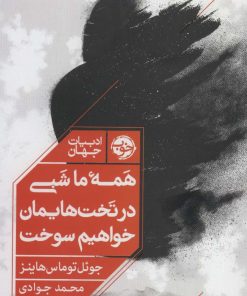 کتاب همه ما شبی در تخت هایمان خواهیم سوخت | انتشارات خوب