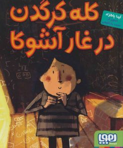 کتاب کله کرگدن در غار آشوکا | انتشارات هوپا