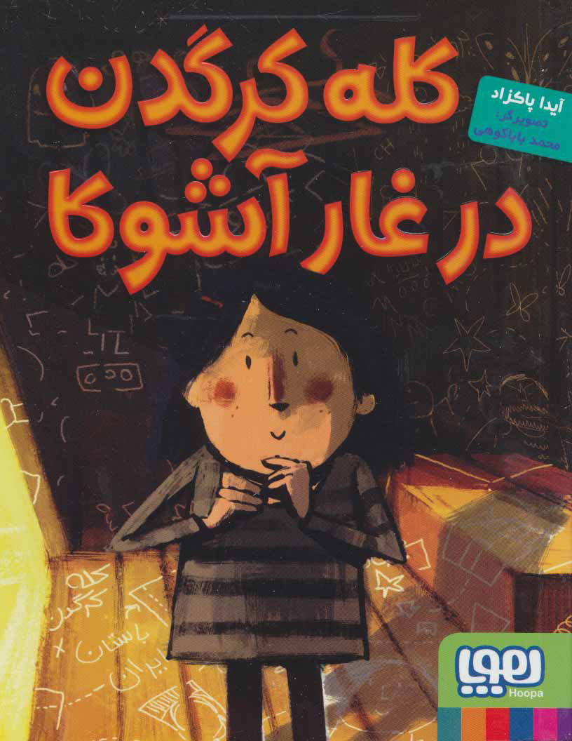 کتاب کله کرگدن در غار آشوکا | انتشارات هوپا