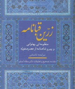 کتاب زرین قبانامه | انتشارات سخن