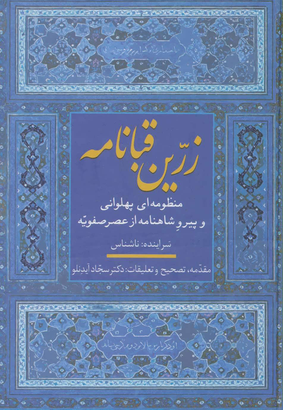 کتاب زرین قبانامه | انتشارات سخن