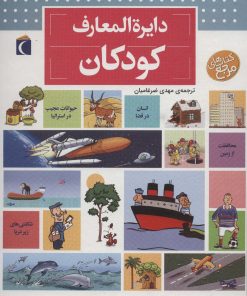 کتاب دایره المعارف کودکان | انتشارات محراب قلم