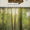 کتاب یک فنجان دانستنی درباره ی درخت ها | انتشارات نوشته
