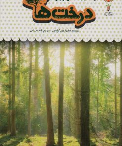 کتاب یک فنجان دانستنی درباره ی درخت ها | انتشارات نوشته