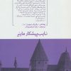 کتاب نایب پیشکار ماینر | انتشارات هیرمند