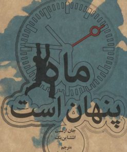 کتاب ماه پنهان است | انتشارات علمی و فرهنگی