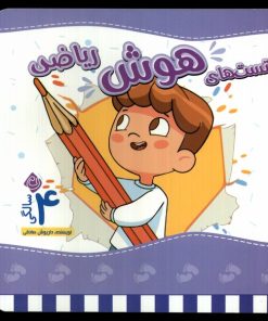 کتاب تست های هوش ریاضی : 4 سالگی | انتشارات نیستان