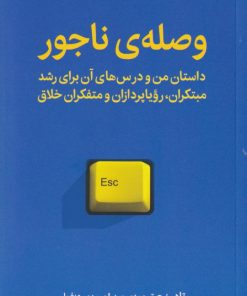 کتاب وصله ی ناجور | انتشارات میلکان